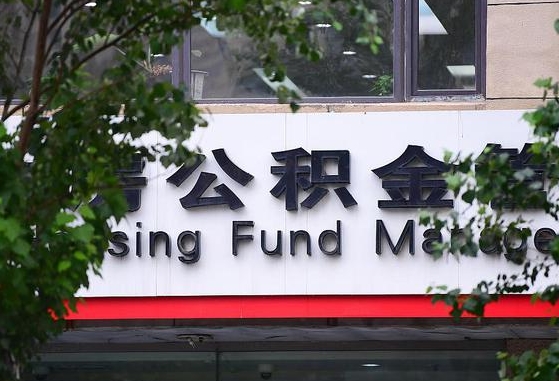 公积金信贷-肥城公积金代办平台