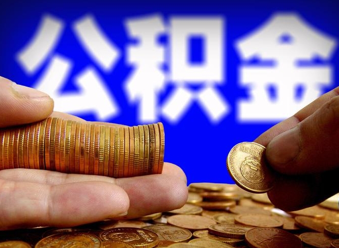 公积金是一定要交的吗-肥城公积金代办平台